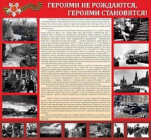Стенд ГЕРОЯМИ НЕ РОЖДАЮТСЯ, ГЕРОЯМИ СТАНОВЯТСЯ, 1,2*1,11м