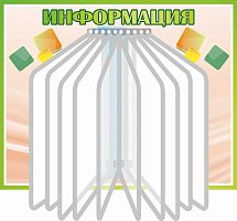 Стенд универсальный ИНФОРМАЦИЯ (Зеленые кубики), 0,54*0,43м