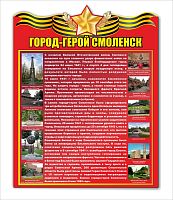 Стенд ГОРОД-ГЕРОЙ СМОЛЕНСК, 0,6*0,76м
