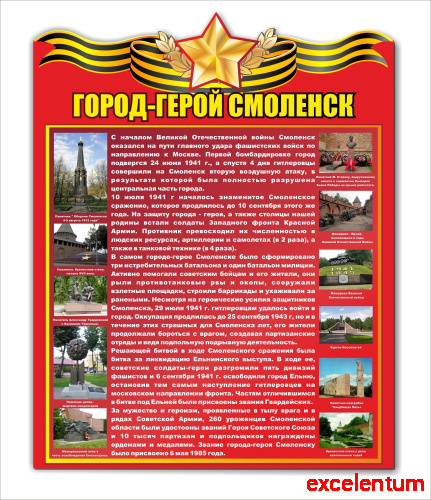 Стенд ГОРОД-ГЕРОЙ СМОЛЕНСК, 0,6*0,76м