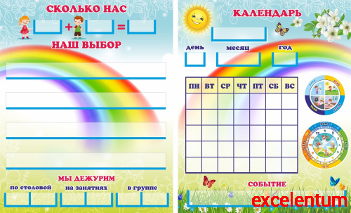 Стенд КАЛЕНДАРЬ ПРИРОДЫ для группы РАДУГА, 1,3*0,8м Стенд КАЛЕНДАРЬ ПРИРОДЫ для группы РАДУГА, 1,3*0,8м