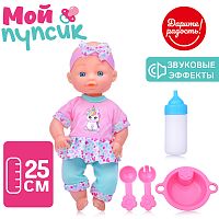 Пупс "Мой пупсик" Сашенька с аксессуарами, в пакете
