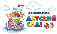 Интерьерная наклейка ДО СВИДАНИЯ, ДЕТСКИЙ САД! (Кораблик), 1,22*0,73м