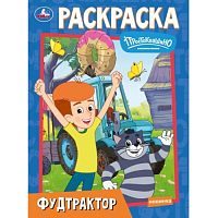 Раскраска "Фудтрактор. Простоквашино" Союзмультфильм