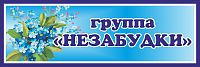 Табличка для детского сада с синей рамкой ГРУППА НЕЗАБУДКИ, 0,3*0,1м
