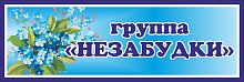 Табличка для детского сада с синей рамкой ГРУППА НЕЗАБУДКИ, 0,3*0,1м