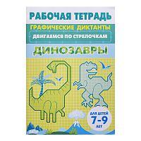 Рабочая тетрадь. Двигаемся по стрелочкам. Динозавры