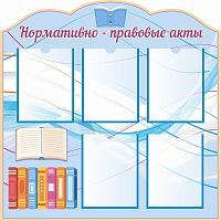 Стенд НОРМАТИВНО-ПРАВОВЫЕ АКТЫ (Голубой фон), 0,9*0,9м