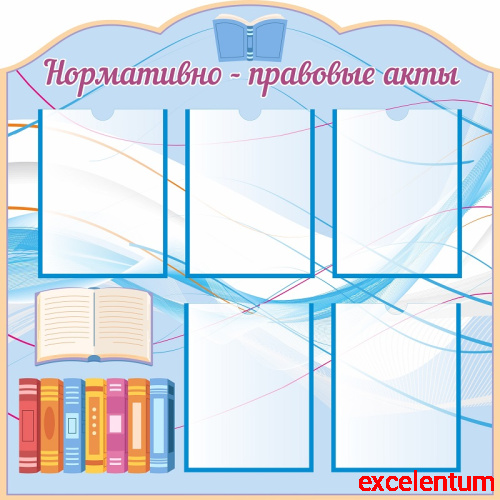 Стенд НОРМАТИВНО-ПРАВОВЫЕ АКТЫ (Голубой фон), 0,9*0,9м Стенд НОРМАТИВНО-ПРАВОВЫЕ АКТЫ (Голубой фон), 0,9*0,9м