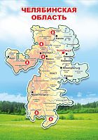 Магнитный стенд КАРТА ЧЕЛЯБИНСКОЙ ОБЛАСТИ, 0,7*1м