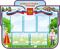 Стенд НАША СТРАНА - РОССИЯ (Национальные костюмы), 1,1*0,9м