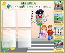 Стенд ПРАВИЛА ДОРОЖНОЙ БЕЗОПАСНОСТИ (Светофор), 1,1*0,9м