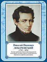 Стенд-портрет для школы в синей рамке ЛОБАЧЕВСКИЙ, 0,3*0,4м