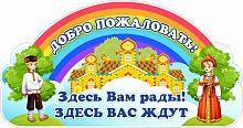 Стенд-заголовок для детского сада ДОБРО ПОЖАЛОВАТЬ! (Народные костюмы), 0,7*0,37м