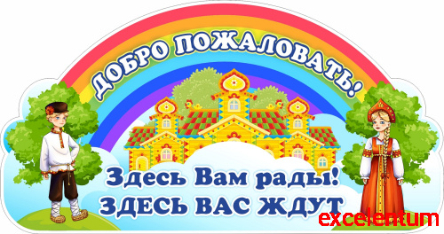 Стенд-заголовок для детского сада ДОБРО ПОЖАЛОВАТЬ! (Народные костюмы), 0,7*0,37м Стенд-заголовок для детского сада ДОБРО ПОЖАЛОВАТЬ! (Народные костюмы), 0,7*0,37м