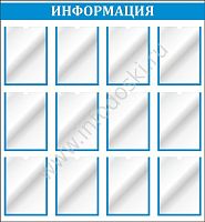 Стенд ИНФОРМАЦИЯ (Голубой), 1,1*1,2м
