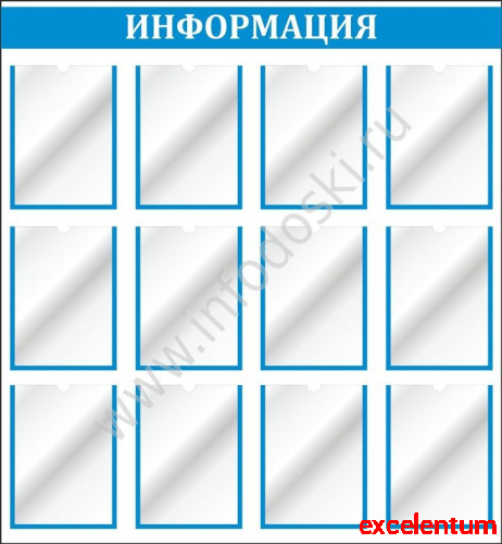Стенд ИНФОРМАЦИЯ (Голубой), 1,1*1,2м Стенд ИНФОРМАЦИЯ (Голубой), 1,1*1,2м