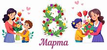 Интерьерная наклейка 8 МАРТА! (Дети с мамами), 1*0,5м