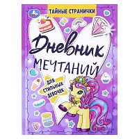 Дневник мечтаний для стильных девочек. Тайные странички.