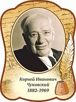 Стенд-портрет для школы с пером ЧУКОВСКИЙ, 0,3*0,4м