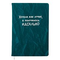 Записная книжка 160л. клетка "Получилось идеально" A5 (140 ммx205 мм)