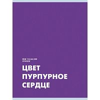 Тетрадь 48л. клетка "Пурпурное сердце" скрепка. обложка мелованный картон. Бумага–офсет 60г/м2, белая