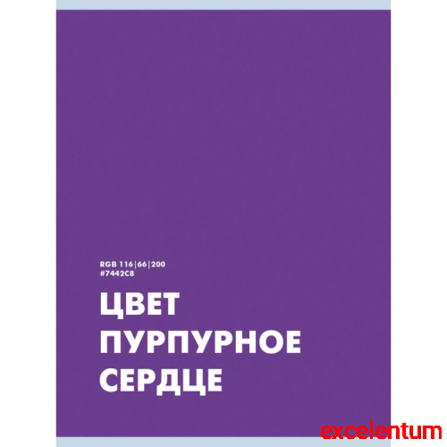Тетрадь 48л. клетка "Пурпурное сердце" скрепка. обложка мелованный картон. Бумага–офсет 60г/м2, белая