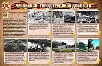 Стенд ЧЕЛЯБИНСК - ГОРОД ТРУДОВОЙ ДОБЛЕСТИ, 1,4*0,9м