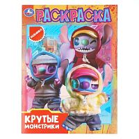 Раскраска "Крутые монстрики" 214х290 мм. Скрепка. 16 стр