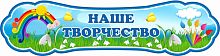 Стенд-заголовок НАШЕ ТВОРЧЕСТВО для группы ПОДСНЕЖНИКИ, 0,8*0,2м