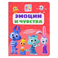 Эмоции и чувства. Цветняшки. 200х260 (цветной картон)