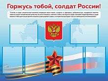 Стенд ГОРЖУСЬ ТОБОЙ, СОЛДАТ РОССИИ!, 1,2*0,9м