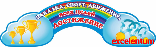 Стенд-заголовок для детского сада ЗАКАЛКА, СПОРТ, ДВИЖЕНИЕ для группы РАДУГА, 1*0,3м Стенд-заголовок для детского сада ЗАКАЛКА, СПОРТ, ДВИЖЕНИЕ для группы РАДУГА, 1*0,3м