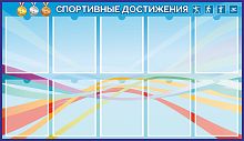 Стенд для школы СПОРТИВНЫЕ ДОСТИЖЕНИЯ (Голубой), 1,3*0,75м