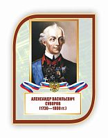 Стенд-портрет для школы с символикой СУВОРОВ, 0,3*0,4м