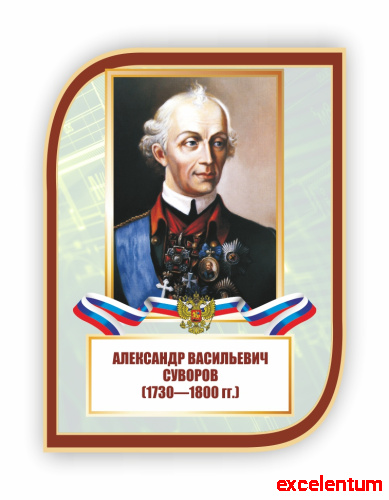 Стенд-портрет для школы с символикой СУВОРОВ, 0,3*0,4м Стенд-портрет для школы с символикой СУВОРОВ, 0,3*0,4м