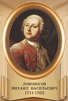 Стенд-портрет для школы овальная рама ЛОМОНОСОВ, 0,3*0,44м