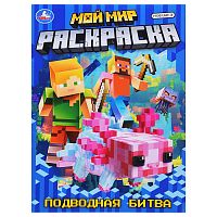 Раскраска "Мой мир. Подводная битва"