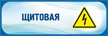 Табличка в голубой рамке ЩИТОВАЯ, 0,3*0,1м