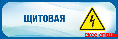 Табличка в голубой рамке ЩИТОВАЯ, 0,3*0,1м Табличка в голубой рамке ЩИТОВАЯ, 0,3*0,1м