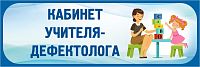 Табличка в голубой рамке КАБИНЕТ УЧИТЕЛЯ-ДЕФЕКТОЛОГА, 0,3*0,1м