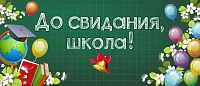 Баннер ДО СВИДАНИЯ, ШКОЛА! (Школьная доска), 3,5*1,5м