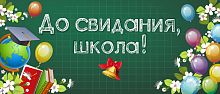 Баннер ДО СВИДАНИЯ, ШКОЛА! (Школьная доска), 3,5*1,5м