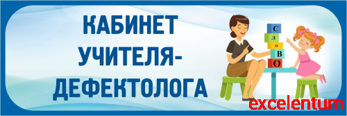 Табличка в голубой рамке КАБИНЕТ УЧИТЕЛЯ-ДЕФЕКТОЛОГА, 0,3*0,1м Табличка в голубой рамке КАБИНЕТ УЧИТЕЛЯ-ДЕФЕКТОЛОГА, 0,3*0,1м