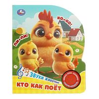 Кто как поёт (1 кн. 3 пес.) 152х185мм, 8 стр.