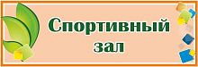 Табличка на дверь с зелеными листочками СПОРТИВНЫЙ ЗАЛ, 0,3*0,1м