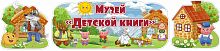 Стенд-заголовок МУЗЕЙ ДЕТСКОЙ КНИГИ, 1,12*0,26м