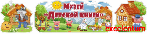 Стенд-заголовок МУЗЕЙ ДЕТСКОЙ КНИГИ, 1,12*0,26м Стенд-заголовок МУЗЕЙ ДЕТСКОЙ КНИГИ, 1,12*0,26м