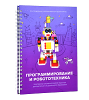 Книга "Программирование и робототехника. Конструктор конспектов занятий педагогам дополнительного и дошкольного образования. Часть 3" (конструктор Лева и Tinker kit)