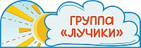 Табличка для детского сада ГРУППА ЛУЧИКИ, 0,35*0,12м